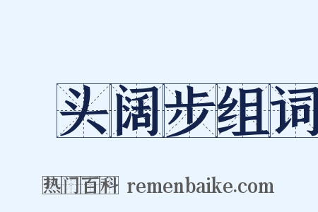 卬头阔步组词是什么意思的图片